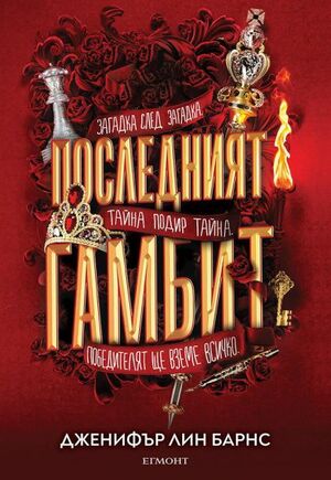 Последният гамбит by Дженифър Лин Барнс, Jennifer Lynn Barnes