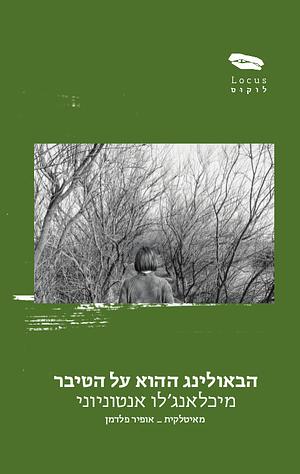 הבאולינג ההוא על הטיבר by מיכאלאנג׳לו אנטוניוני