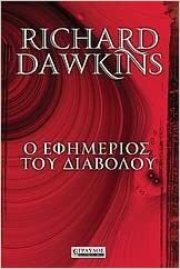Ο εφημέριος του διαβόλου by Richard Dawkins