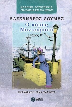 Ο κόμης Μοντεχρίστο, τόμος Β by Alexandre Dumas