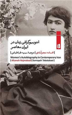 اتوبیوگرافی زنان در ایران معاصر by Afsaneh Najmabadi, سمیه طباطبایی