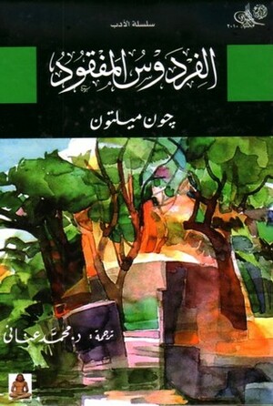 الفردوس المفقود by John Milton, محمد عناني