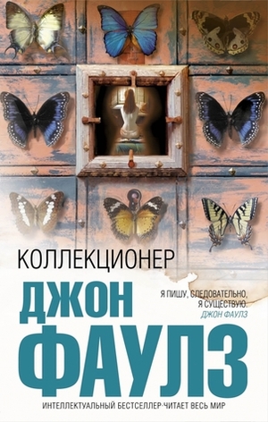 Коллекционер by John Fowles, Джон Фаулз