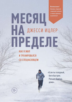 Месяц на пределе. Как я жил и тренировался со спецназовцем by Джесси Ицлер, Jesse Itzler