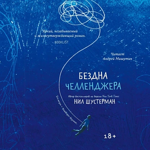 Бездна Челленджера by Neal Shusterman