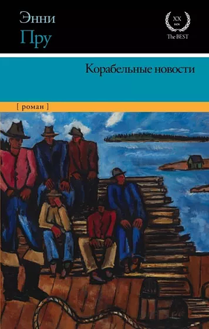 Корабельные новости by Annie Proulx