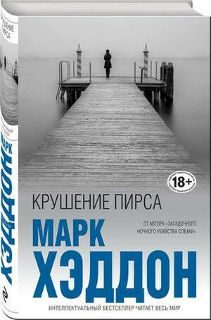 Крушение пирса by Mark Haddon, Марк Хэддон