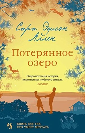 Потерянное озеро by Sarah Addison Allen