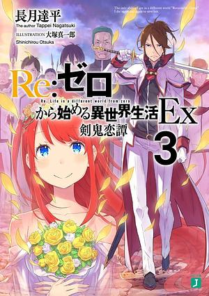 Re:ゼロから始める異世界生活Ex3 Re:Zero kara Hajimeru Isekai Seikatsu Ex, Vol. 3 by Tappei Nagatsuki, 長月達平