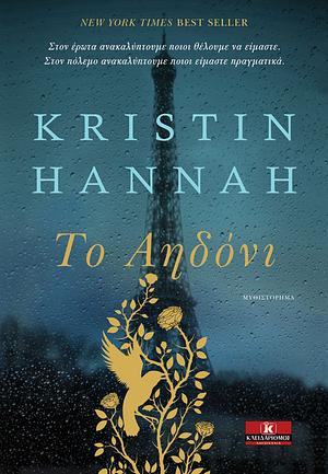 Το αηδόνι by Kristin Hannah