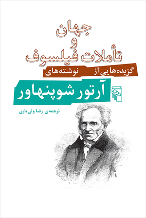 جهان و تأملات فیلسوف؛ گزیده‌هایی از نوشته‌های آرتور شوپنهاور by Arthur Schopenhauer
