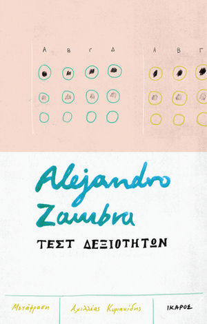 Τεστ Δεξιοτήτων by Alejandro Zambra, Αχιλλέας Κυριακίδης