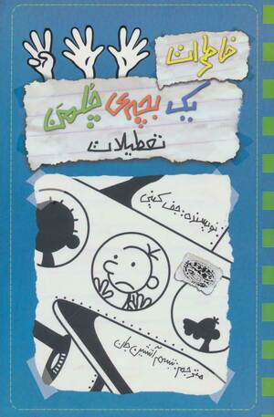 تعطیلات by Jeff Kinney