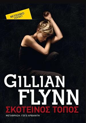 Σκοτεινός τόπος by Gillian Flynn