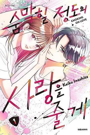 숨막힐 정도의 사랑을 줄게 01 by Keiko Iwashita