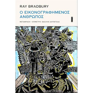 Ο εικονογραφημένος άνθρωπος by Ray Bradbury