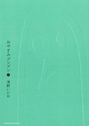 おやすみプンプン 2 by 浅野いにお, Inio Asano