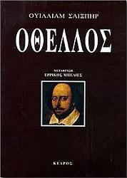 Οθέλλος by William Shakespeare