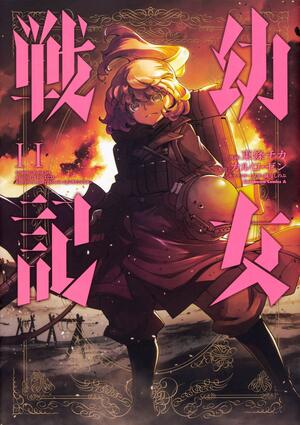 幼女戦記 11 Youjo Senki 11 by カルロ・ゼン, Carlo Zen