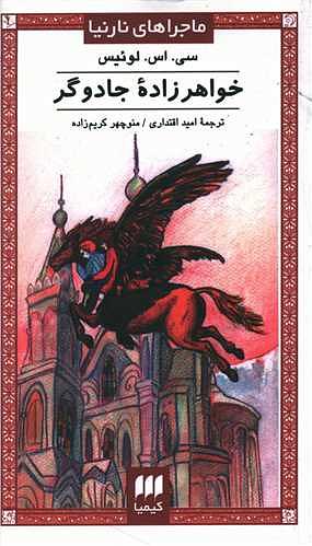 خواهرزاده جادوگر by C.S. Lewis