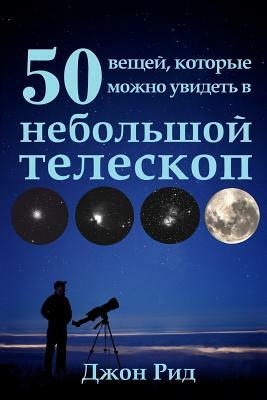Russian Edition - 50 Things to See with a Small Telescope by John Read