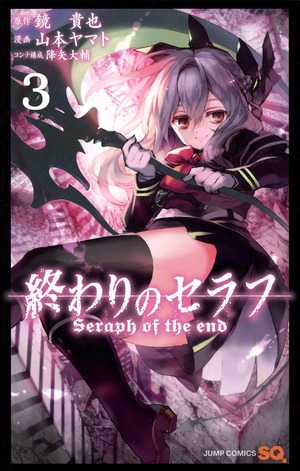 終わりのセラフ 3 [Owari no Serafu 3] by Takaya Kagami