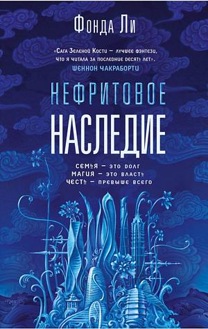 Нефритовое наследие by Fonda Lee