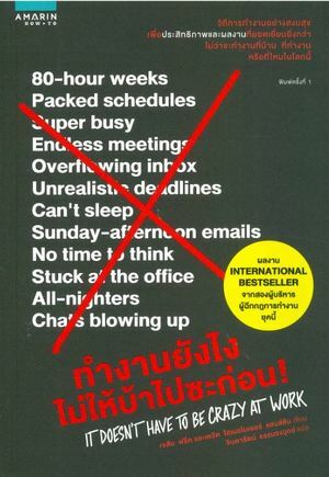 ทำงานยังไงไม่ให้บ้าไปซะก่อน! by Jason Fried, David Heinemeier Hansson