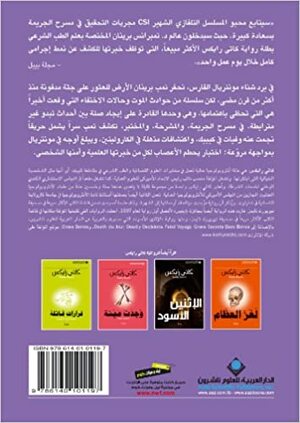 عظام الموتى by Kathy Reichs