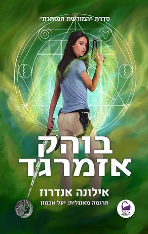 בוהק אזמרגד by יעל אכמון, Ilona Andrews