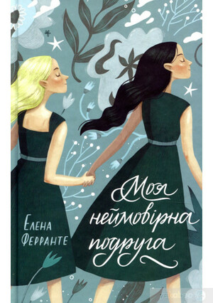 Моя неймовірна подруга by Elena Ferrante