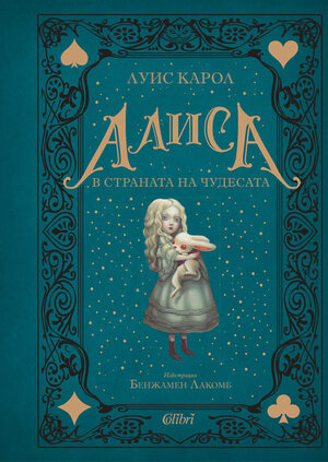 Алиса в Страната на чудесата by Lewis Carroll