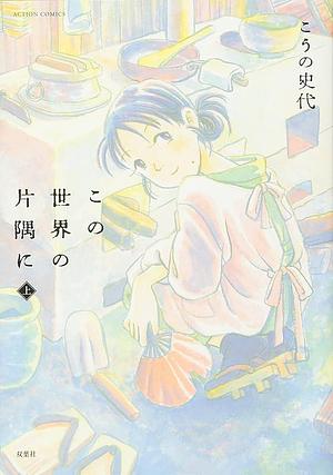 この世界の片隅に : 上 by こうの 史代, Fumiyo Kouno, Fumiyo Kouno