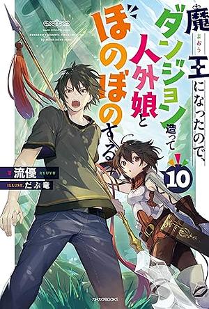 魔王になったので、ダンジョン造って人外娘とほのぼのする 10 by 流優