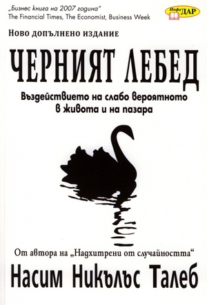 Черният лебед: Въздействието на слабо вероятното в живота и на пазара by Nassim Nicholas Taleb, Насим Никълъс Талеб