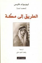 الطريق إلى مكة by Muhammad Asad, رفعت السيد علي