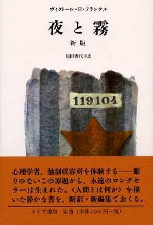 夜と霧 by Viktor E. Frankl, ヴィクトール・E・フランクル