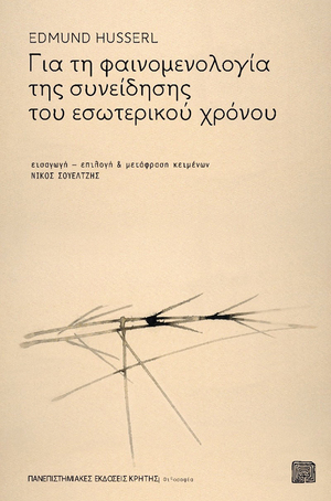 Για τη φαινομενολογία της συνείδησης του εσωτερικού χρόνου by Edmund Husserl