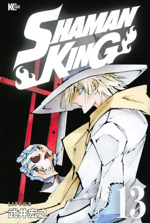 Shaman King ~シャーマンキング~ KC完結版 (13) by 武井宏之, Hiroyuki Takei