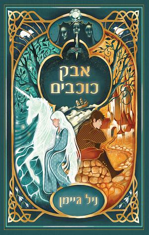 אבק כוכבים by Neil Gaiman, ניל גיימן