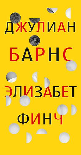 Элизабет Финч by Julian Barnes