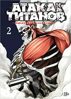 Атака на титанов. Книга 2 by Hajime Isayama