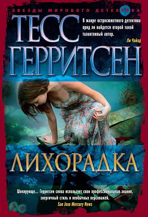 Лихорадка by Tess Gerritsen, Tess Gerritsen, Tess Gerritsen