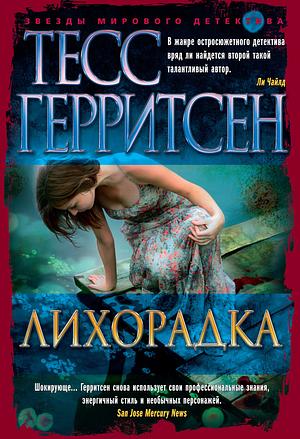 Лихорадка by Tess Gerritsen, Tess Gerritsen, Тесс Герритсен