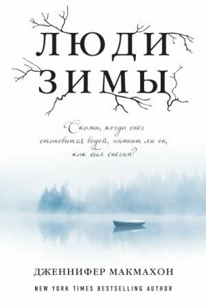 Люди зимы by Дженнифер МакМахон, Jennifer McMahon