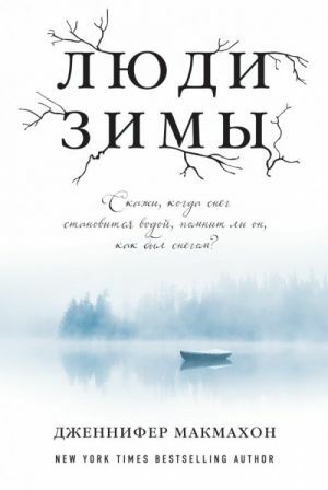 Люди зимы by Jennifer McMahon