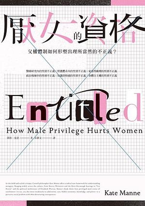 厭女的資格：父權體制如何形塑出理所當然的不正義？ by Kate Manne