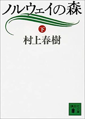 ノルウェイの森 Vol. 2 by Haruki Murakami, Haruki Murakami