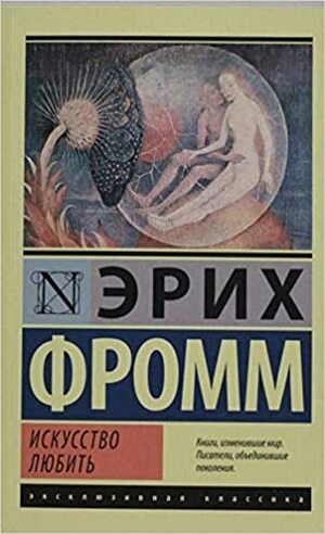 Искусство любить by Эрих Фромм, Erich Fromm