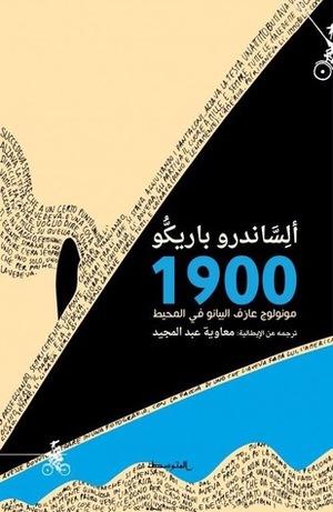 مونولوج عازف البيانو في المحيط 1900 by معاوية عبد المجيد, ألساندرو باريكو, Alessandro Baricco